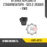 Втулка переднего стабилизатора - d22.2 [левая] - 2wd r8 48815-42070