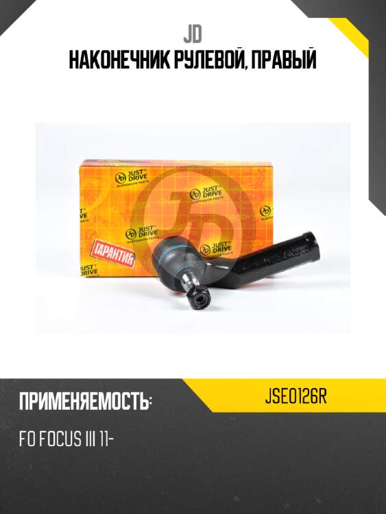 Наконечник рулевой, правый jd jse0126r