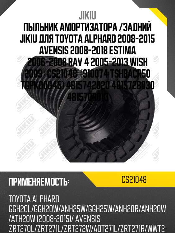 Пыльник амортизатора передний toyota avensis t27 cs21048 jikiu