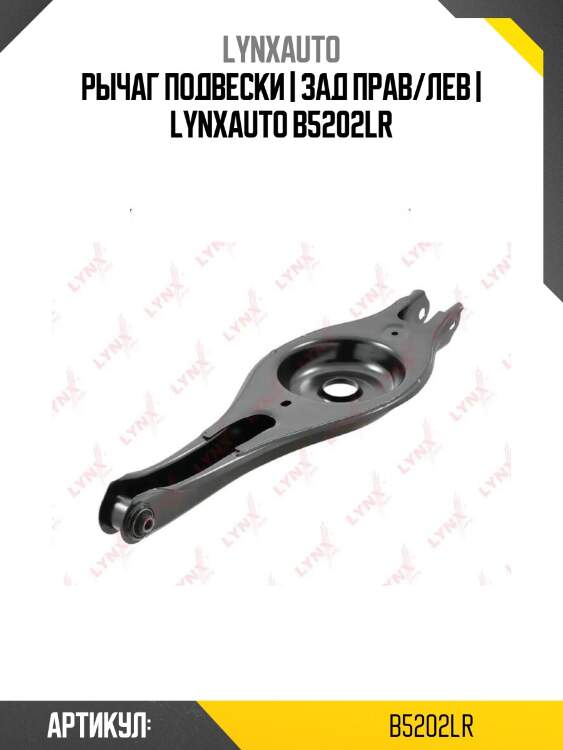 Рычаг подвески | зад прав/лев | lynxauto b5202lr
