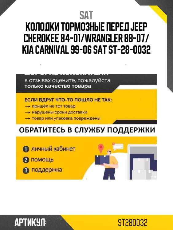 Колодки тормозные перед jeep cherokee 84-01/wrangler 88-07/ kia carnival 99-06 sat st-28-0032