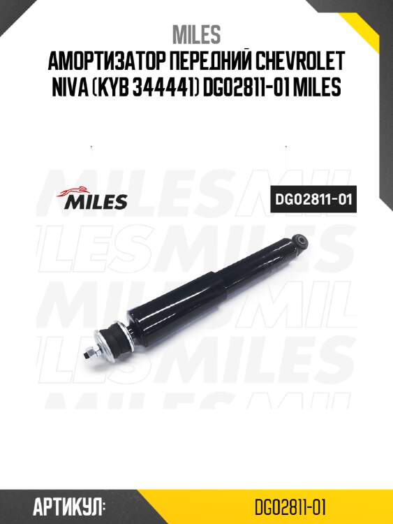 Амортизатор передний chevrolet niva (kyb 344441) dg02811-01 miles