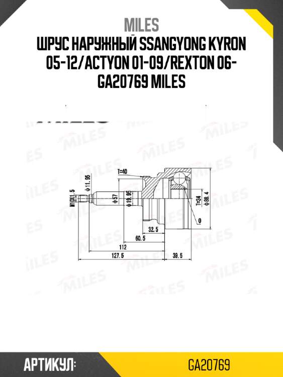 Шрус наружный ssangyong kyron 05-12/actyon 01-09/rexton 06- ga20769 miles