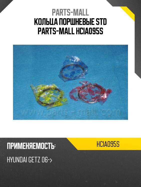 Кольца поршневые std parts-mall hcia095s
