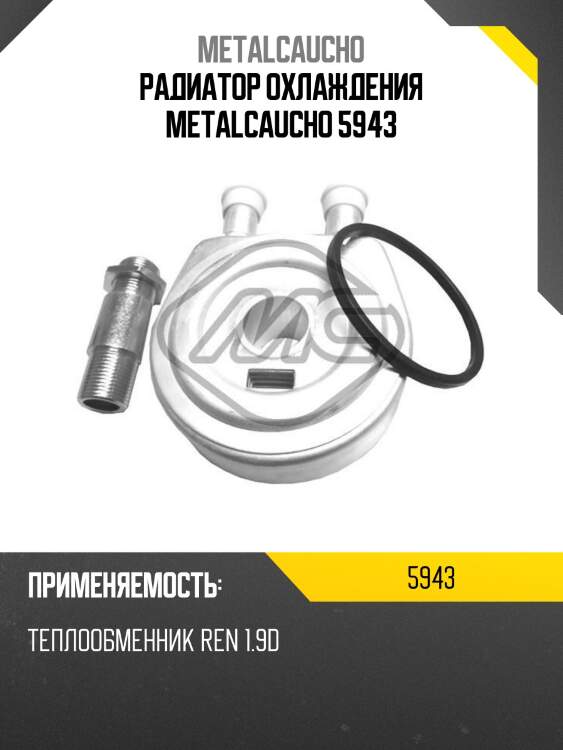 Радиатор охлаждения metalcaucho 5943