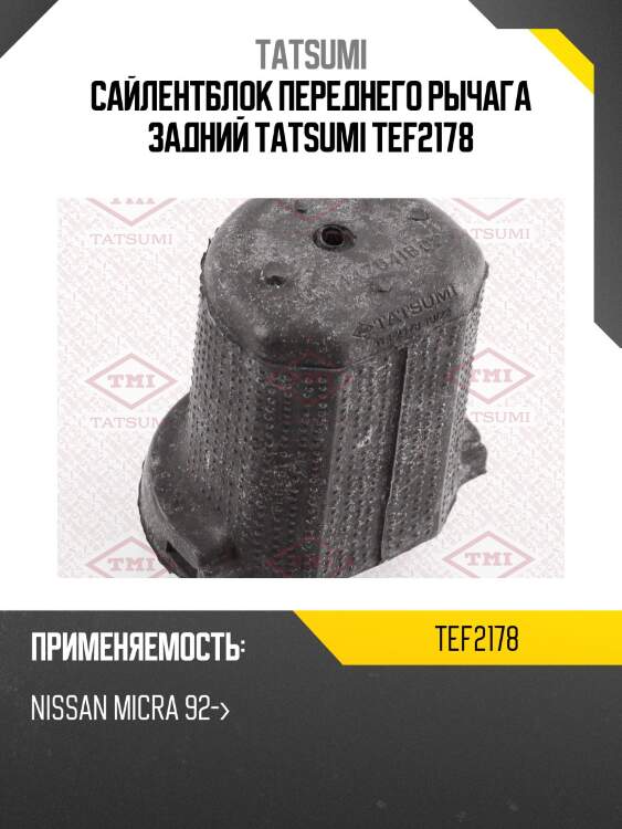 Сайлентблок переднего рычага задний tatsumi tef2178