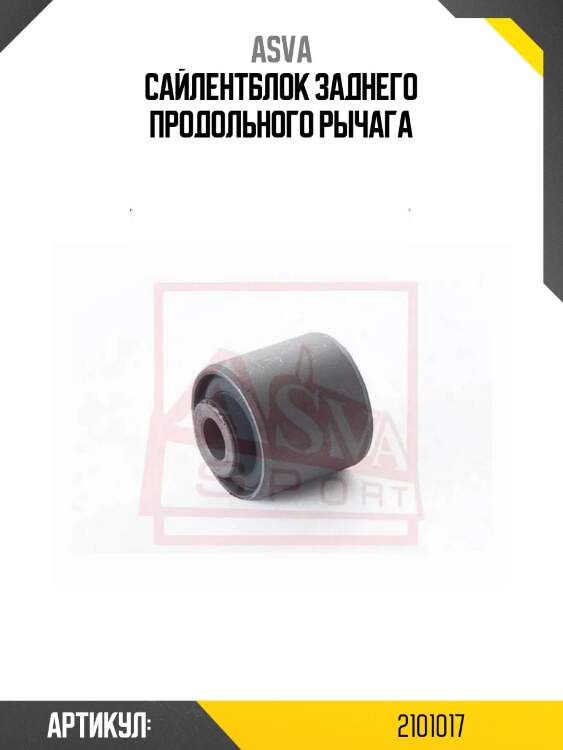 Сайлентблок заднего продольного рычага