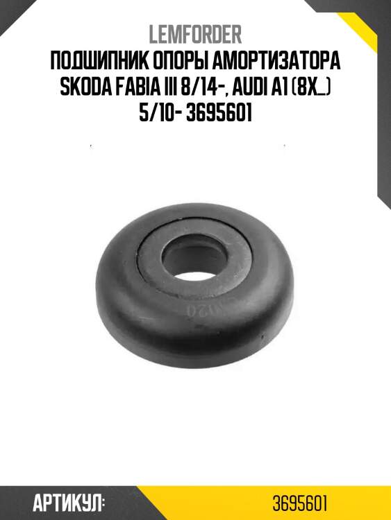 Подшипник опоры амортизатора skoda fabia iii 8/14-, audi a1 (8x_) 5/10- 3695601