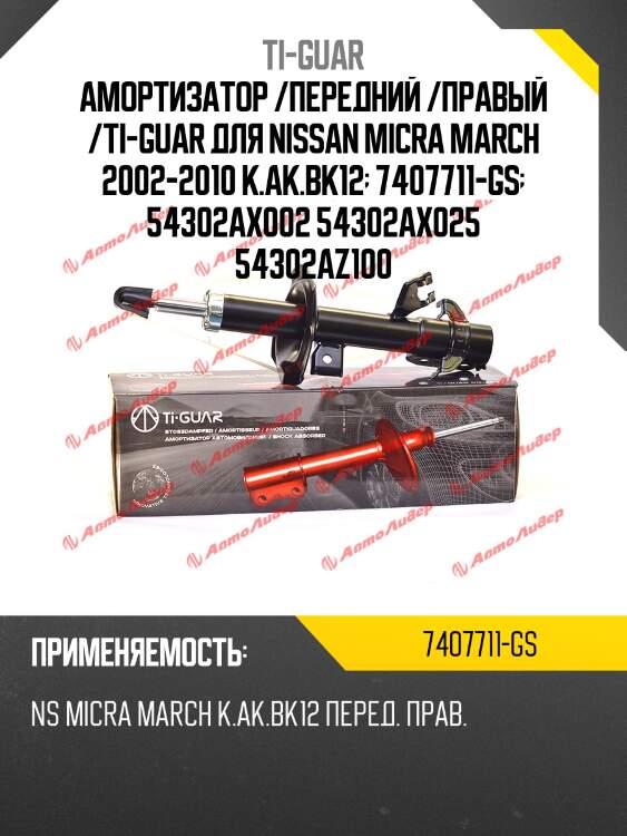 Амортизатор /передний /правый /ti-guar для nissan micra march 2002-2010 k.ak.bk12  7407711-gs  54302ax002 54302ax025 54302az100