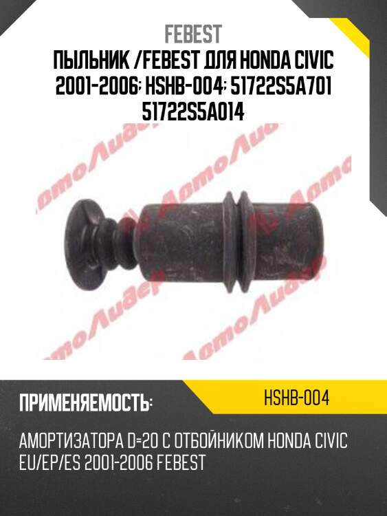 Пыльник /febest для honda civic 2001-2006  hshb-004  51722s5a701 51722s5a014