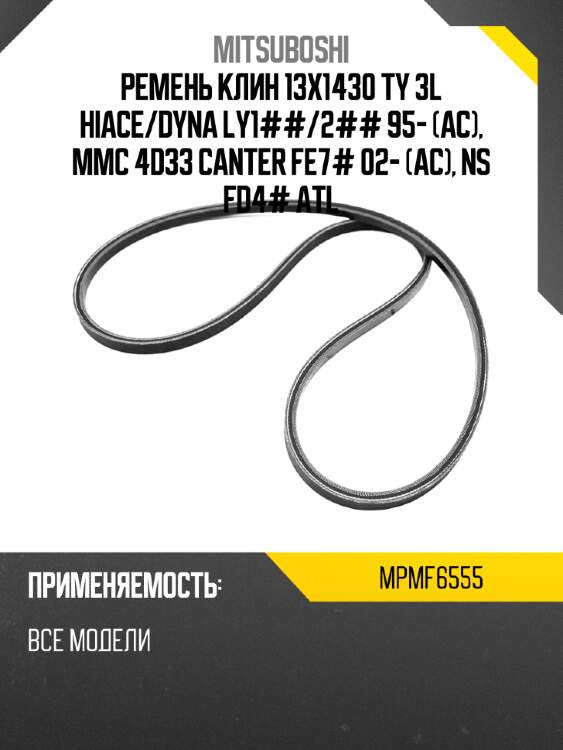 Ремень клин 13x1430  ty 3l hiace mitsuboshi mpmf6555