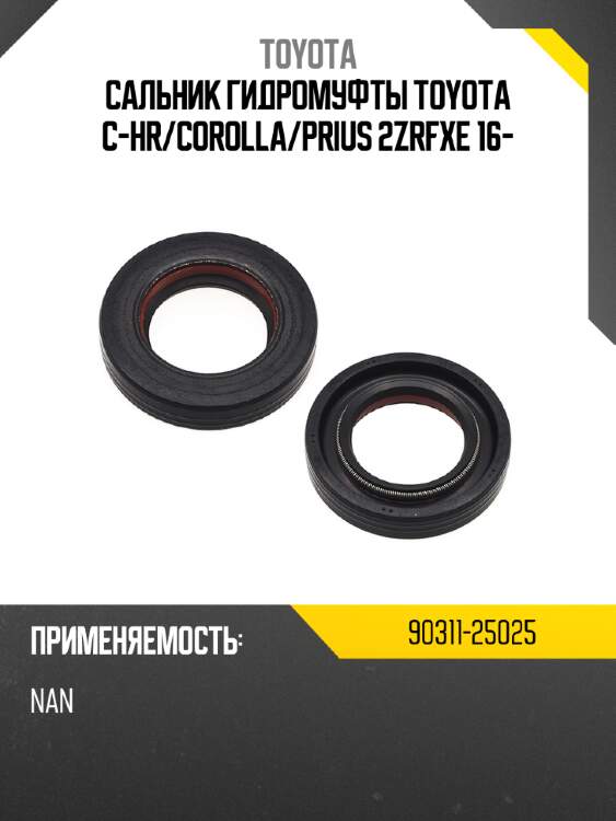 Сальник гидромуфты toyota c-hr toyota 90311-25025
