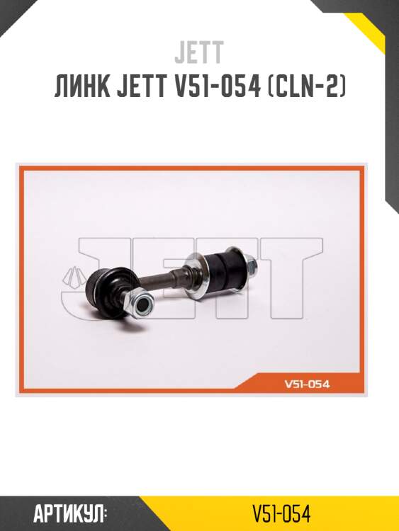 Линк jett v51-054 (cln-2)