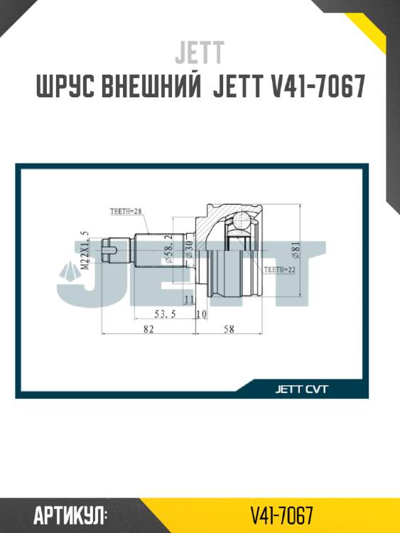 Шрус внешний  jett v41-7067