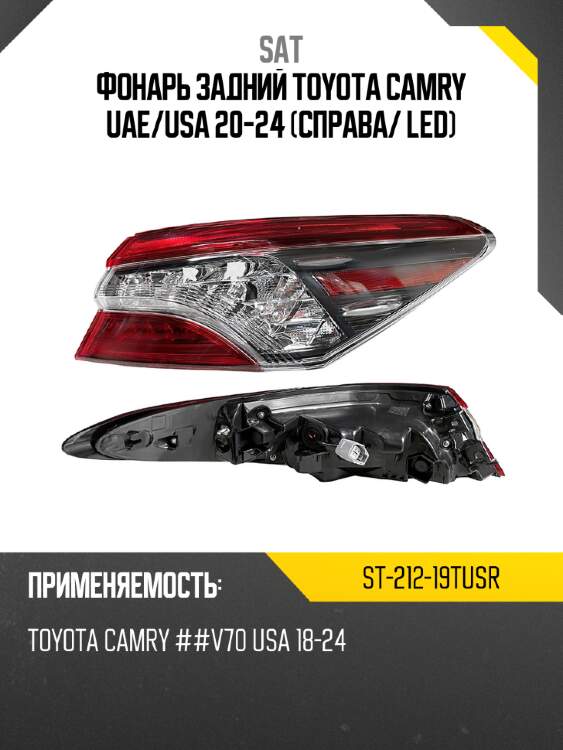 Фонарь задний toyota camry uae sat st-212-19tusr