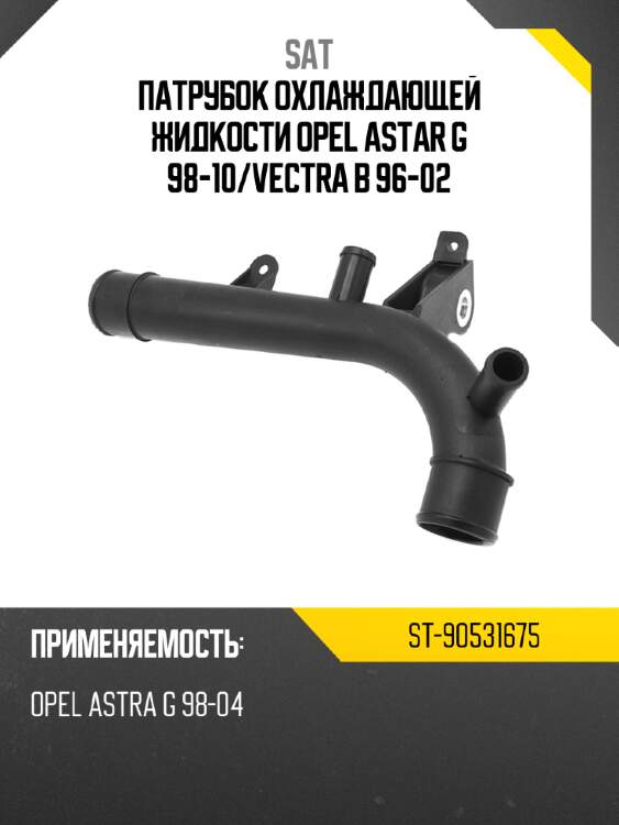 Патрубок охлаждающей жидкости opel astar g 98-10 sat st-90531675
