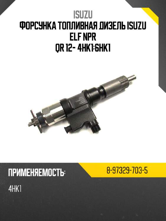 Форсунка топливная дизель isuzu elf npr qr 12- 4hk1;6hk1 isuzu 8-97329-703-5