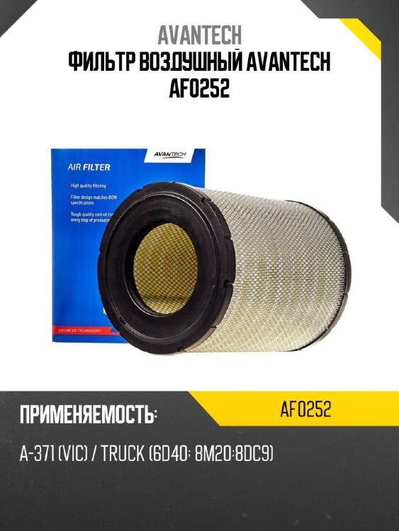 Фильтр воздушный avantech af0252