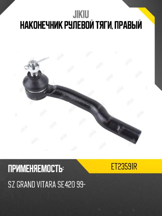 Наконечник рулевой тяги, правый jikiu et23591r