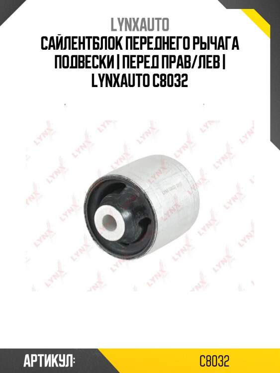 Сайлентблок переднего рычага подвески | перед прав/лев | lynxauto c8032