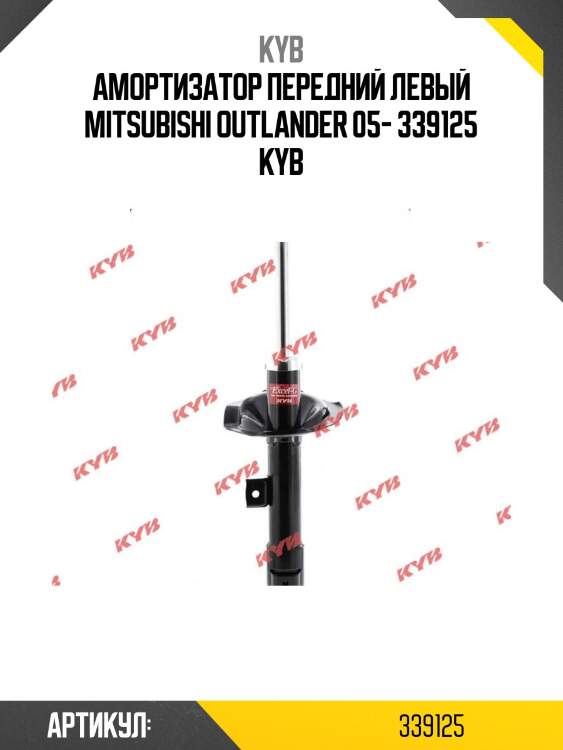 Амортизатор передний левый mitsubishi outlander 05- 339125 kyb