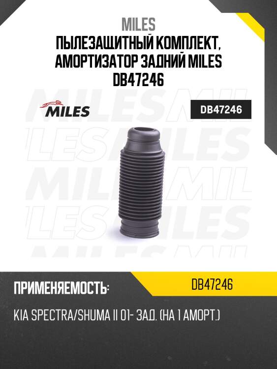 Пыльник амортизатора заднего kia spectra/shuma ii 01- db47246 miles