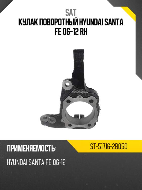 Кулак поворотный hyundai santa fe 06-12 rh sat st-51716-2b050