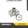 Ступица передняя r8 c236-33-060a
