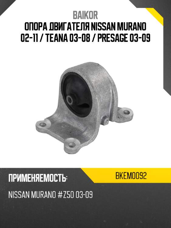 Опора двигателя nissan murano 02-11  baikor bkem0092