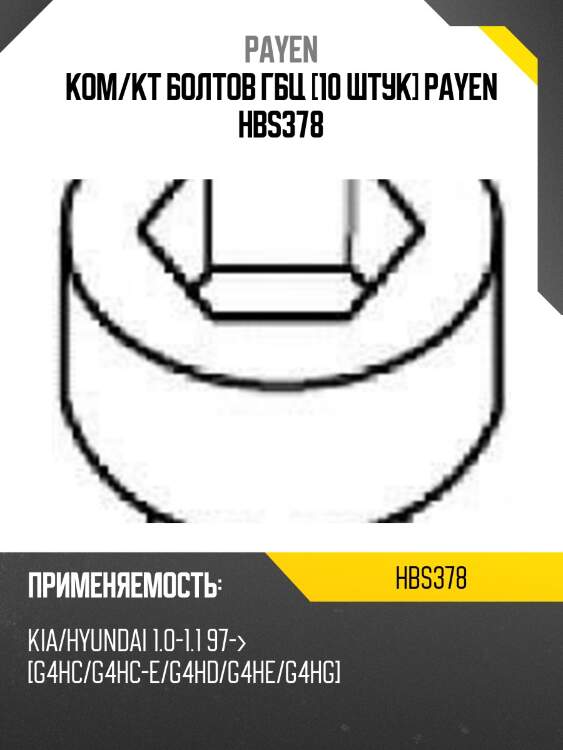 Ком/кт болтов гбц [10 штук] payen hbs378