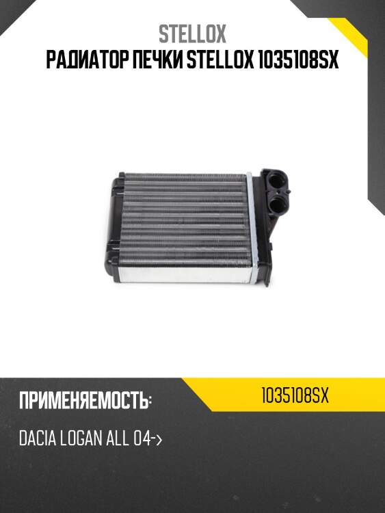 Радиатор печки stellox 1035108sx