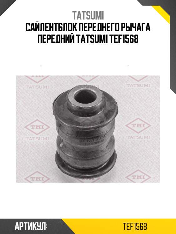 Сайлентблок переднего рычага передний tatsumi tef1568