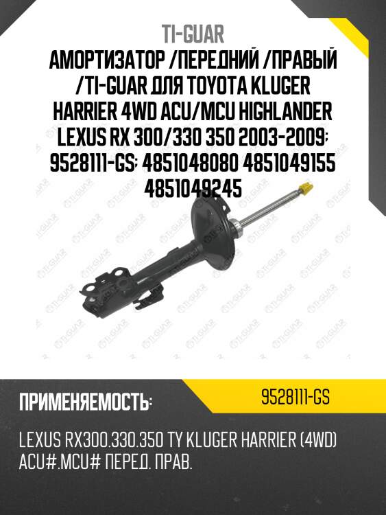 Амортизатор /передний /правый /ti-guar для toyota kluger harrier 4wd acu/mcu highlander lexus rx 300/330 350 2003-2009  9528111-gs  4851048080 4851049155 4851049245