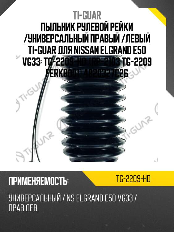 Пыльник рулевой рейки /универсальный правый /левый ti-guar для nissan elgrand e50 vg33  tg-2209-hd  (rp-2103 tg-2209 ferkb001) 4820327c26
