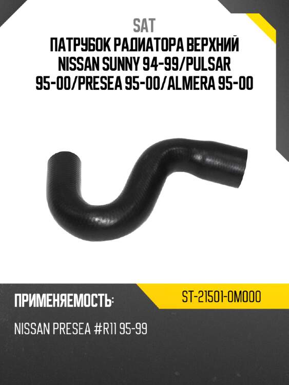 Патрубок радиатора верхний nissan sunny 94-99 sat st-21501-0m000
