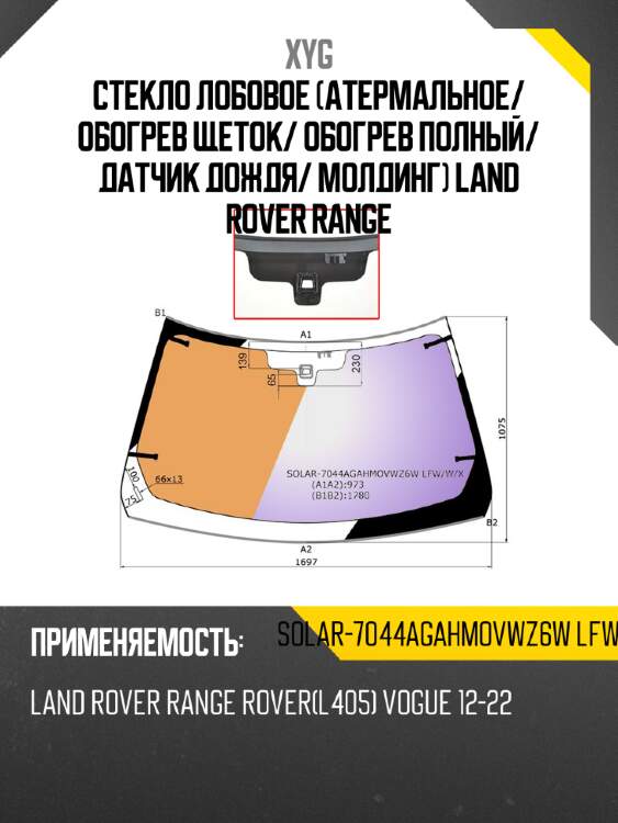 Стекло лобовое атермальное xyg solar-7044agahmovwz6w lfw/w/x
