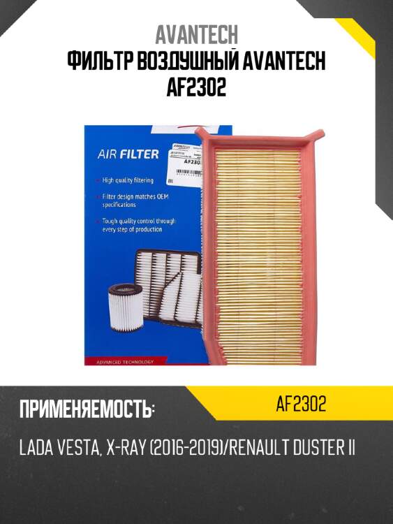 Фильтр воздушный avantech af2302