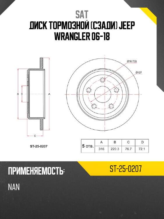 Диск тормозной сзади jeep wrangler 06-18 sat st-25-0207