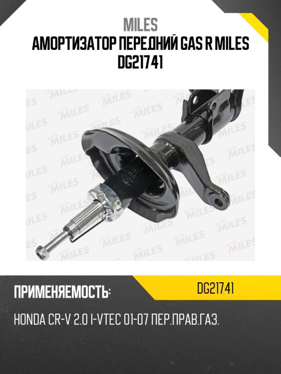 Амортизатор передний правый honda cr-v ii (rd4/5/6/7) 03.02-09.06 (kyb 331048) dg21741 miles