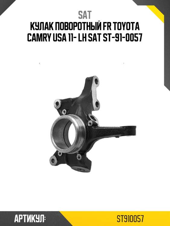 Кулак поворотный fr toyota camry usa 11- lh sat st-91-0057