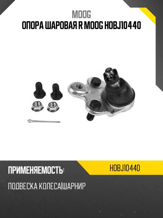 Опора шаровая r moog hobj10440