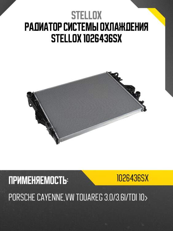 Радиатор системы охлаждения stellox 1026436sx