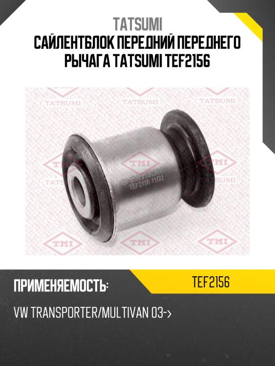 Сайлентблок передний переднего рычага tatsumi tef2156