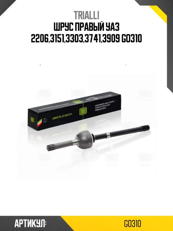 Шрус правый уаз 2206,3151,3303,3741,3909 go310