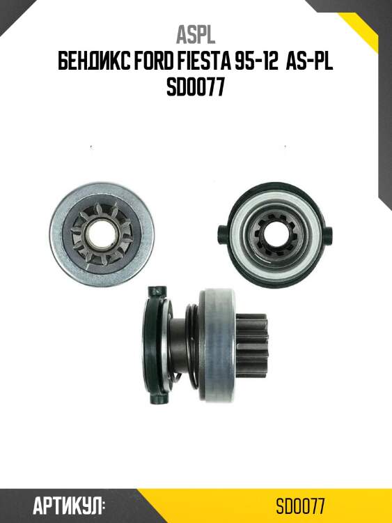 Aspl бендикс ford fiesta 95-12  sd0077