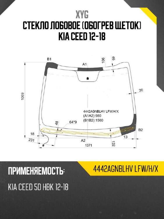 Xyg стекло лобовое обогрев щеток kia ceed 12-18 xyg 4442agnblhvlfwhx