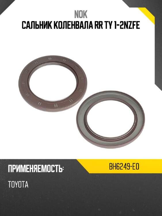 Сальник коленвала rr ty 1-2nzfe nok bh6249-e0