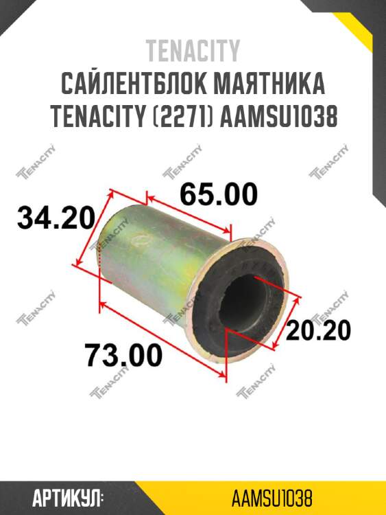 Сайлентблок маятника tenacity (2271) aamsu1038