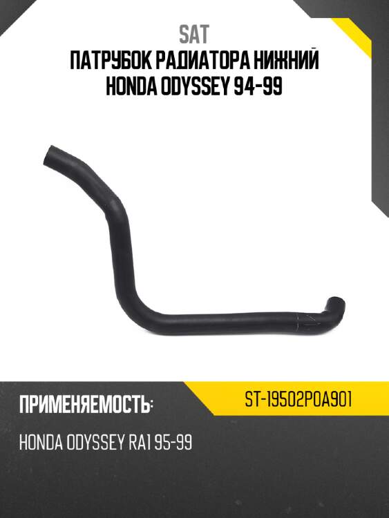 Патрубок радиатора нижний honda odyssey 94-99 sat st-19502p0a901