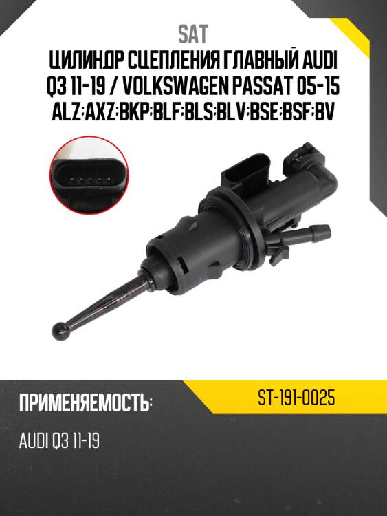 Цилиндр сцепления главный audi q3 11-19  sat st-191-0025